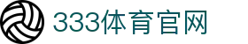 333体育（中国）官方网站｜世界杯赛事官方客户端入口